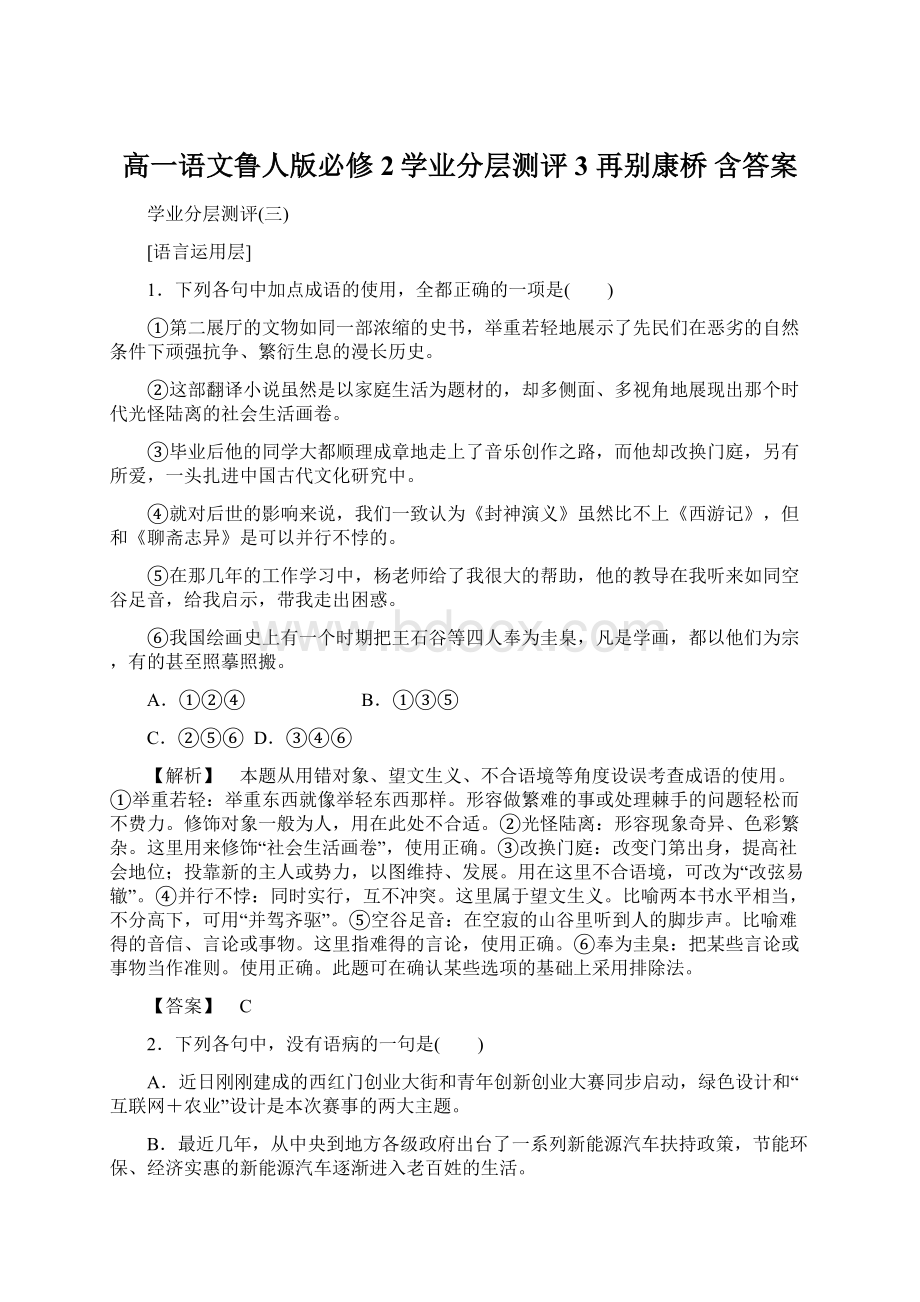 高一语文鲁人版必修2学业分层测评3 再别康桥 含答案.docx_第1页