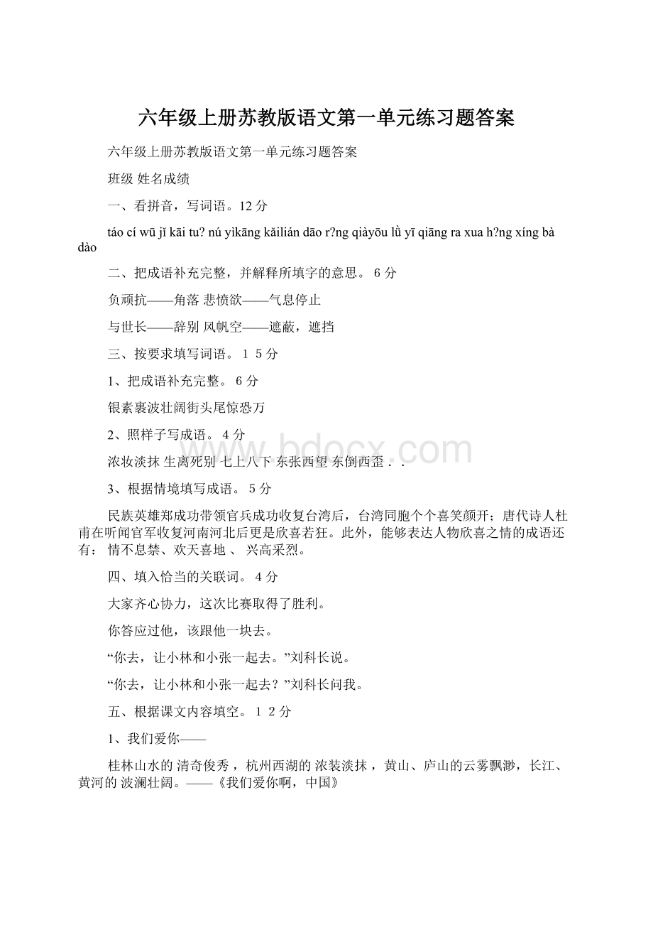 六年级上册苏教版语文第一单元练习题答案Word文档下载推荐.docx_第1页