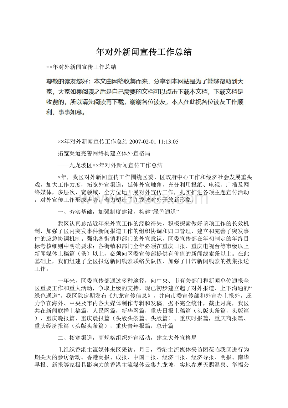 年对外新闻宣传工作总结Word格式文档下载.docx