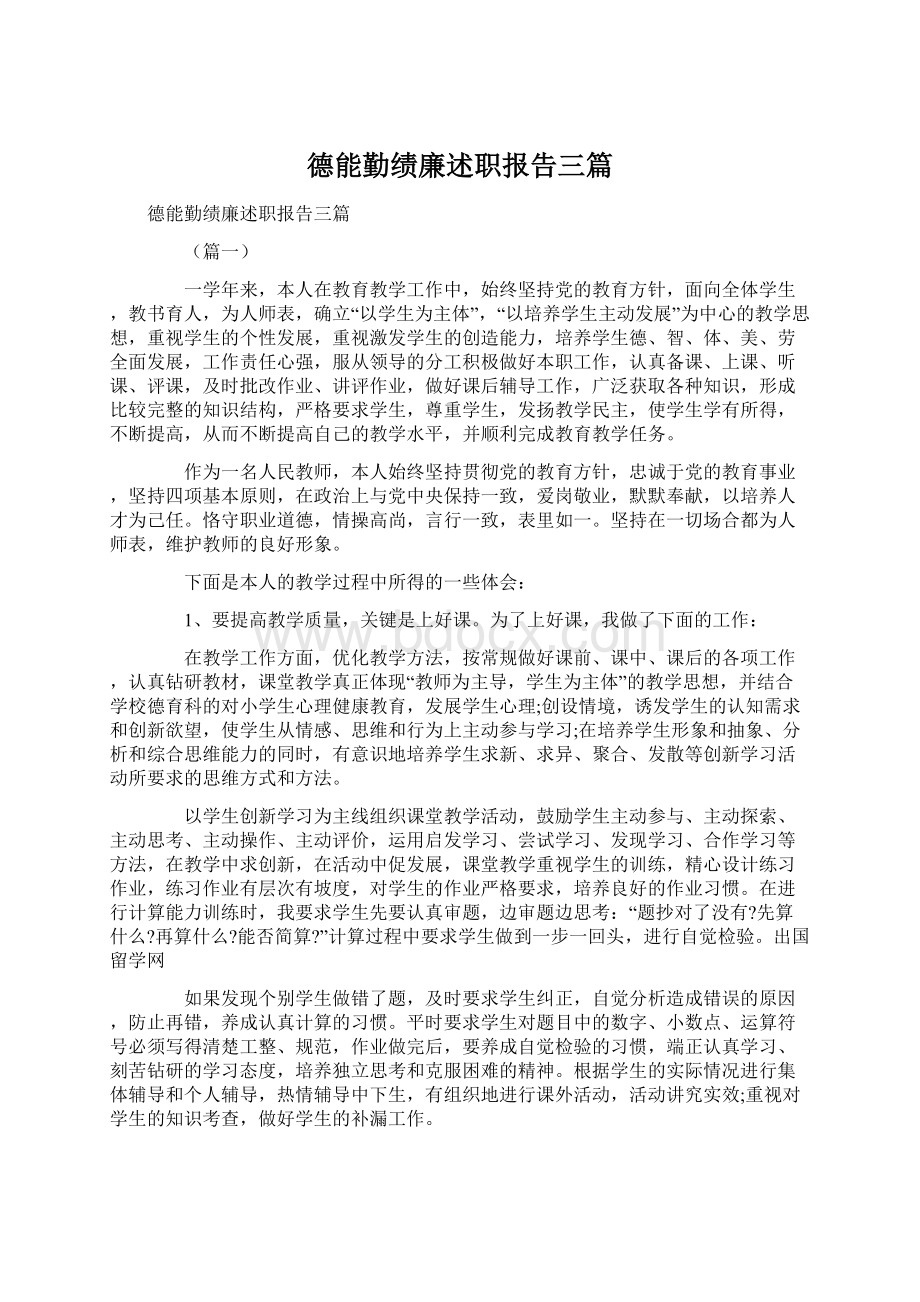 德能勤绩廉述职报告三篇.docx_第1页