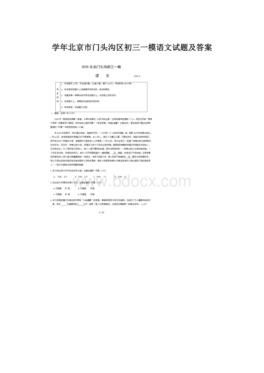 学年北京市门头沟区初三一模语文试题及答案.docx_第1页