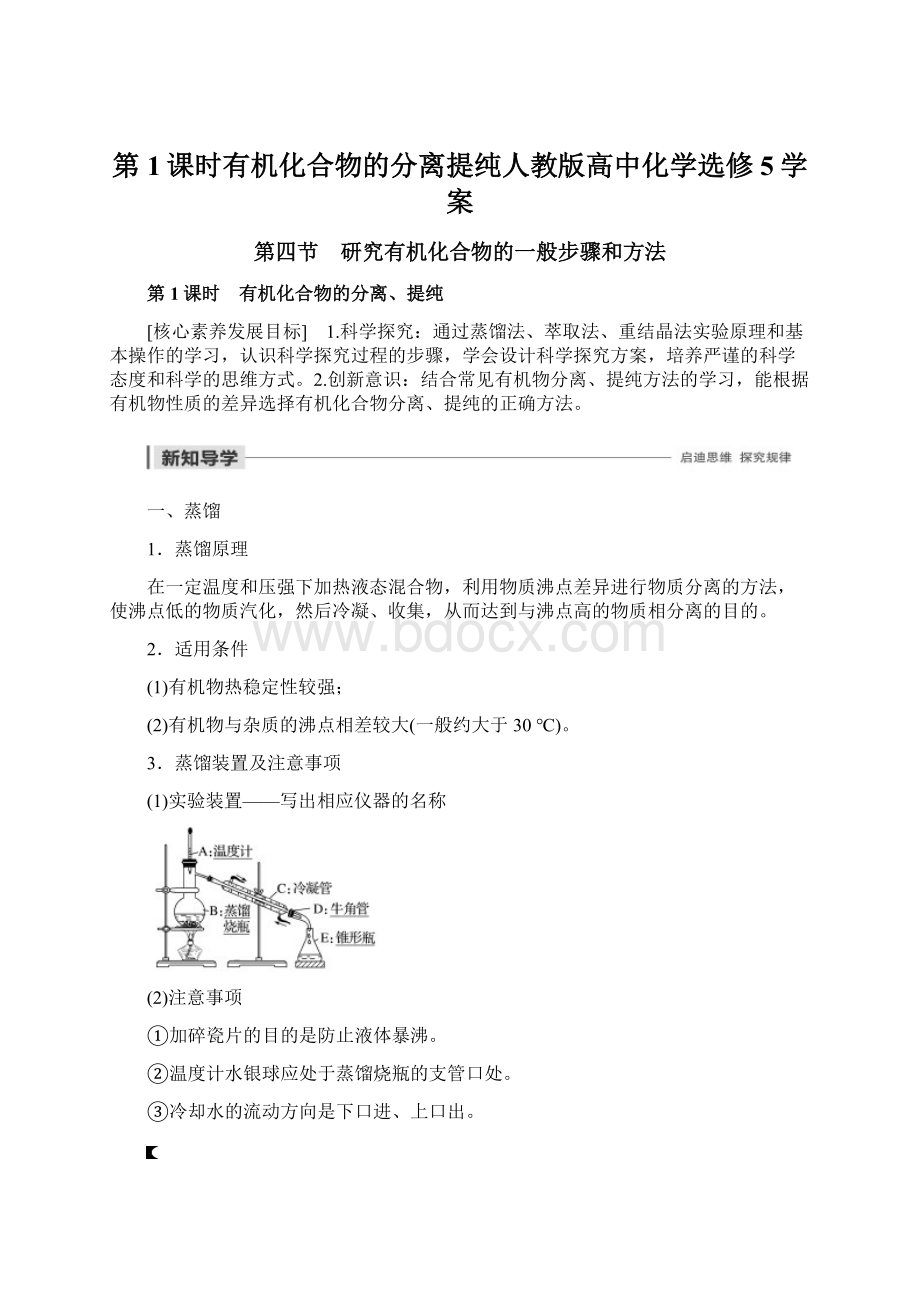 第1课时有机化合物的分离提纯人教版高中化学选修5学案Word下载.docx