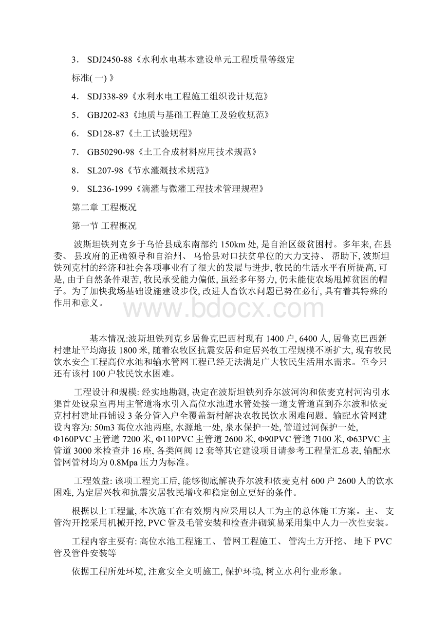 波斯坦铁列乡居鲁克巴西村饮水安全工程水源地保护项目施工组织设计样本.docx_第2页