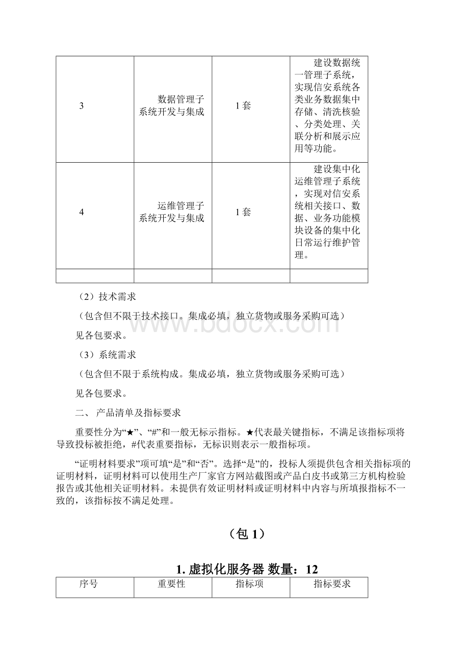 全国互联网信息安全管理系统 征求意见包14.docx_第2页