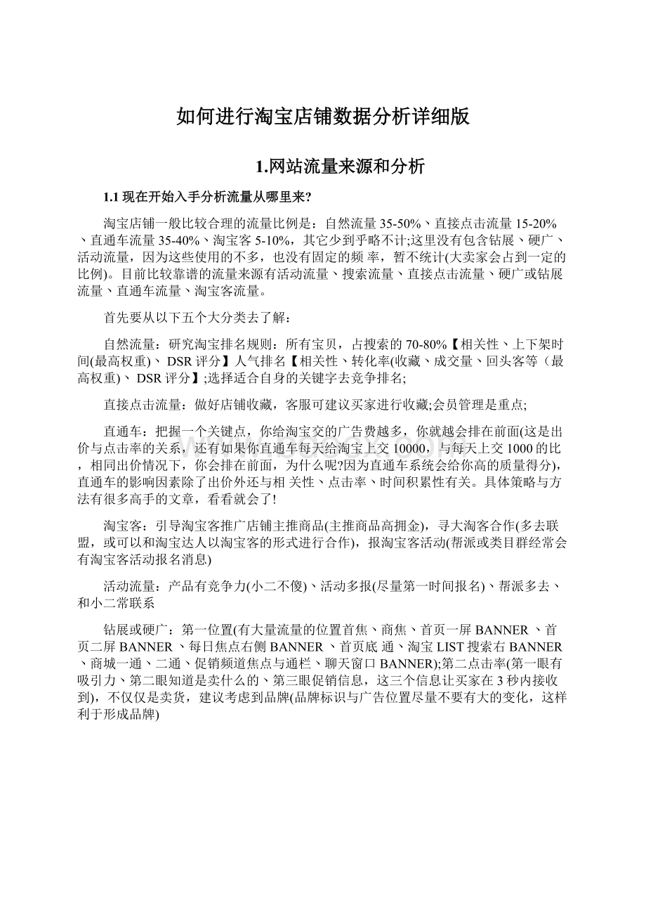 如何进行淘宝店铺数据分析详细版.docx_第1页