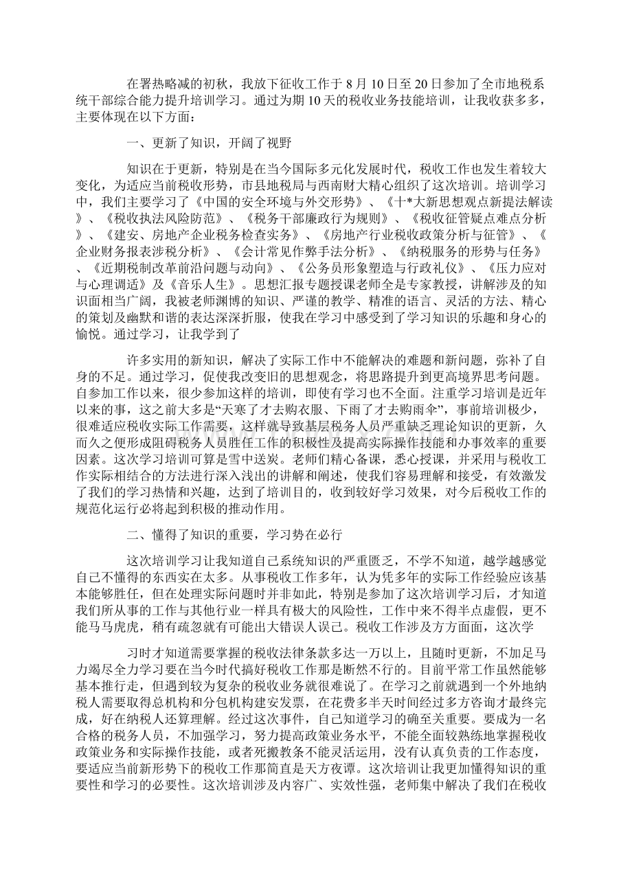 税务培训的个人总结Word文档格式.docx_第2页