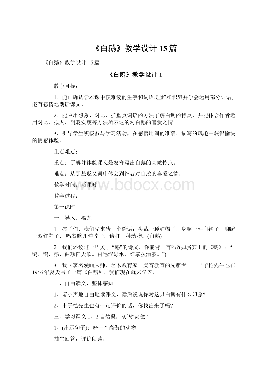 《白鹅》教学设计15篇Word文档下载推荐.docx