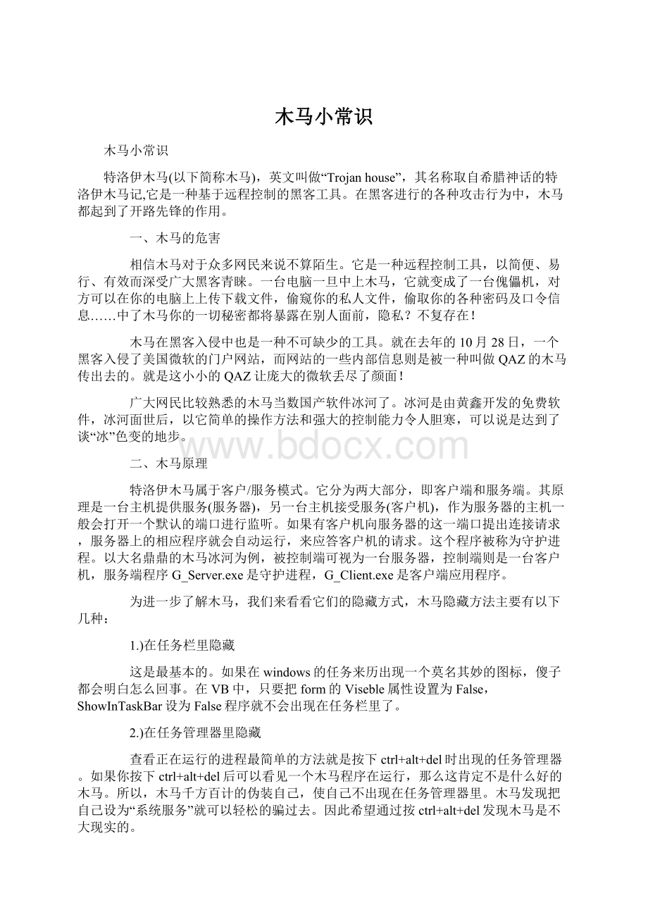 木马小常识Word格式文档下载.docx_第1页