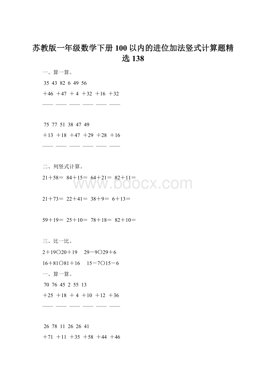 苏教版一年级数学下册100以内的进位加法竖式计算题精选138文档格式.docx