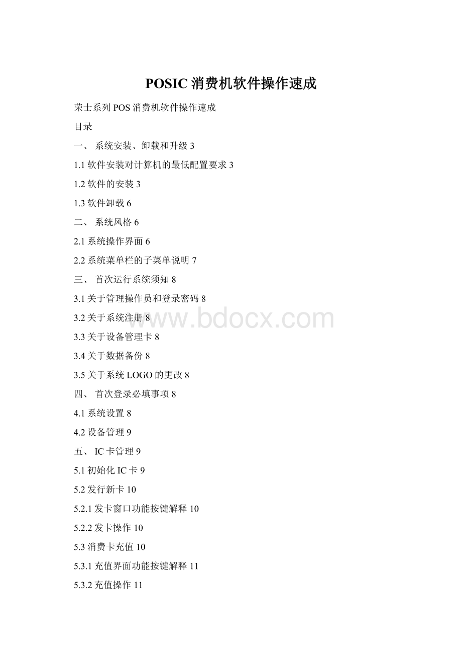 POSIC消费机软件操作速成Word文档格式.docx