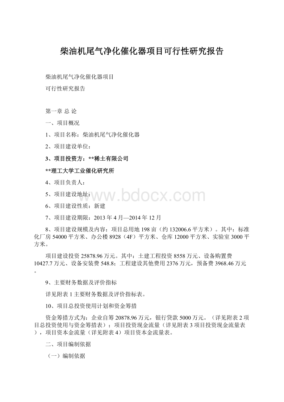 柴油机尾气净化催化器项目可行性研究报告Word文档下载推荐.docx