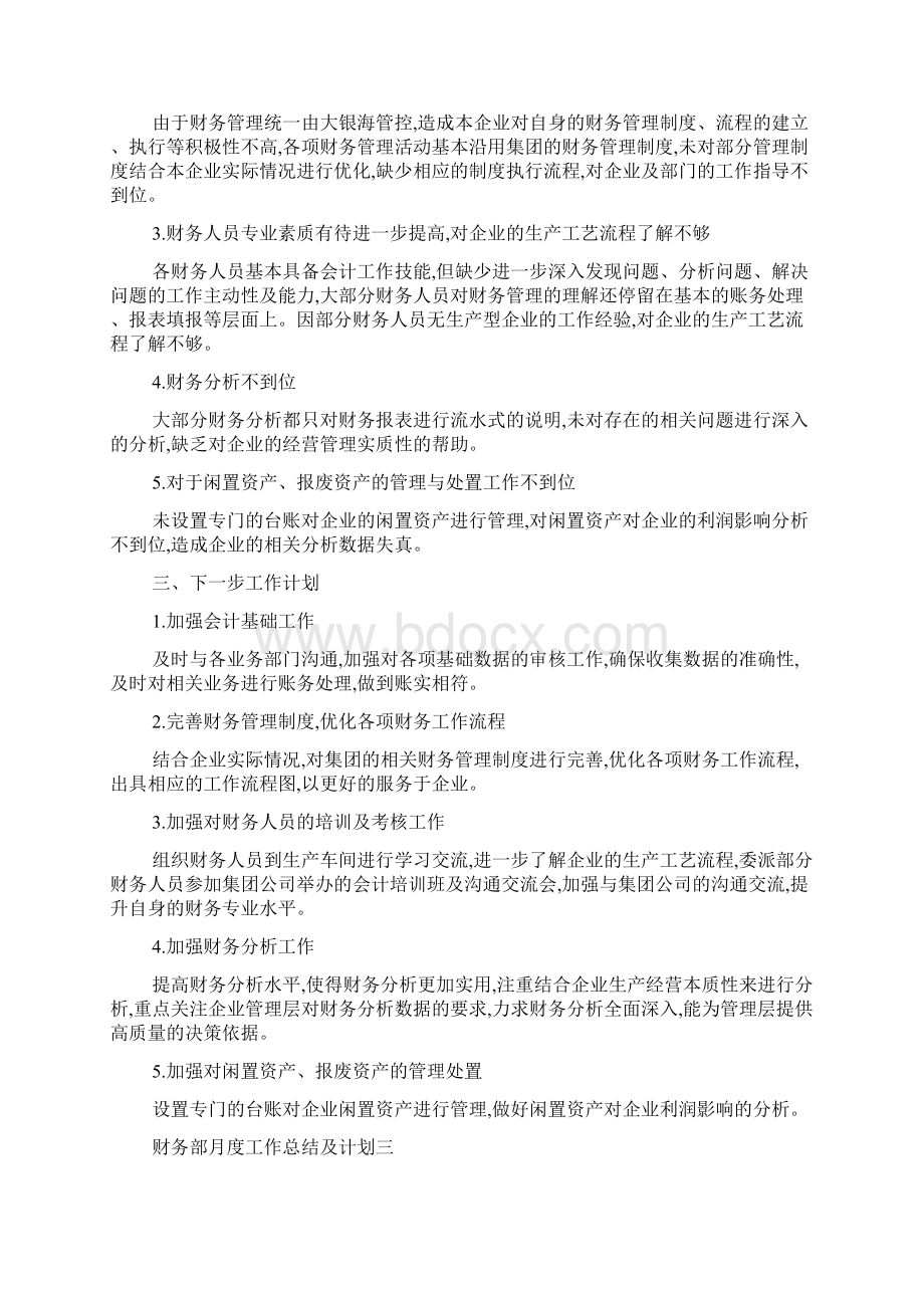 最新财务部月度工作总结及计划范文Word文档格式.docx_第3页