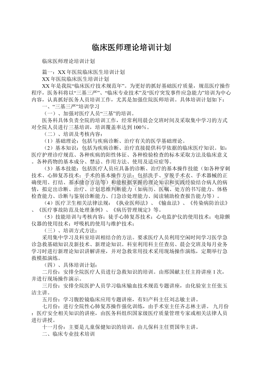 临床医师理论培训计划.docx