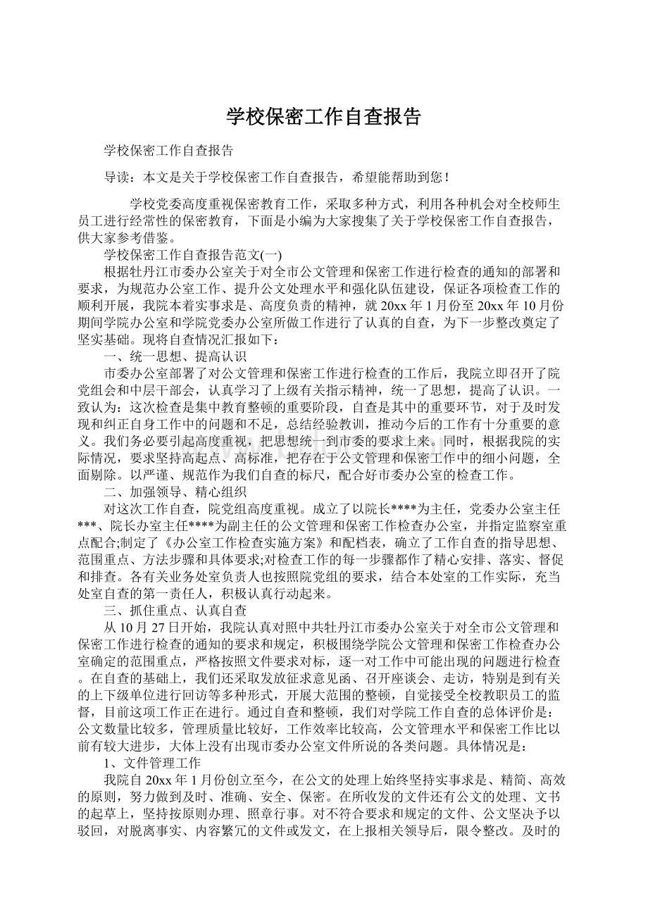 学校保密工作自查报告.docx_第1页