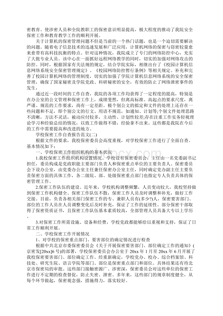 学校保密工作自查报告.docx_第3页