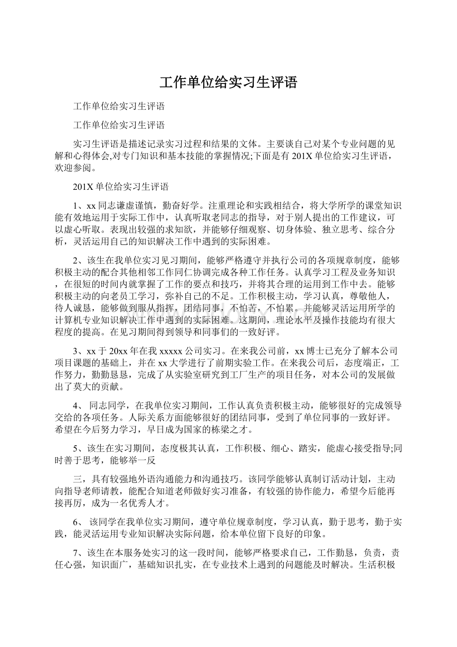 工作单位给实习生评语.docx