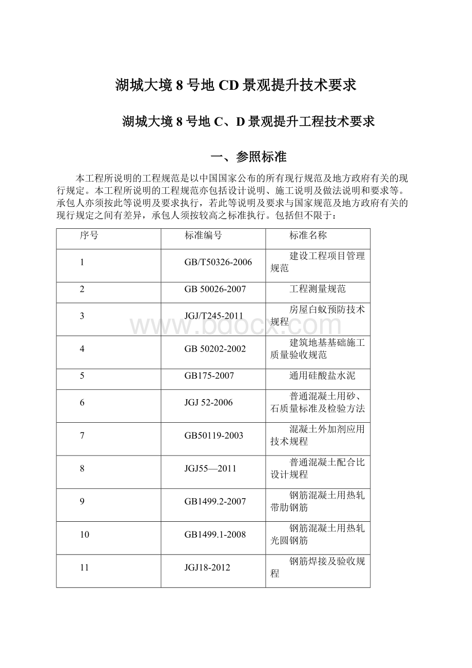 湖城大境8号地CD景观提升技术要求.docx