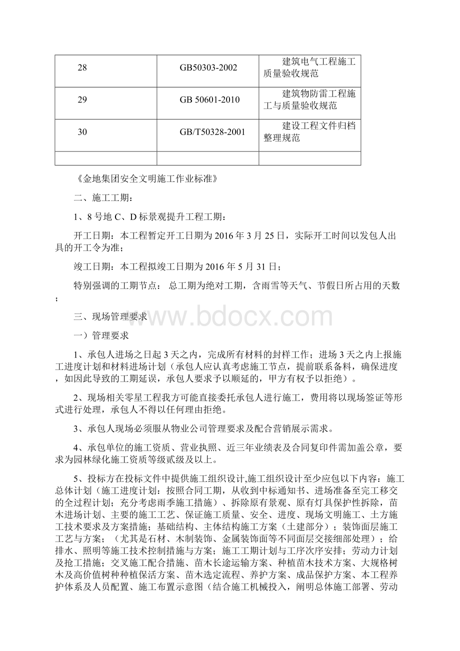 湖城大境8号地CD景观提升技术要求.docx_第3页