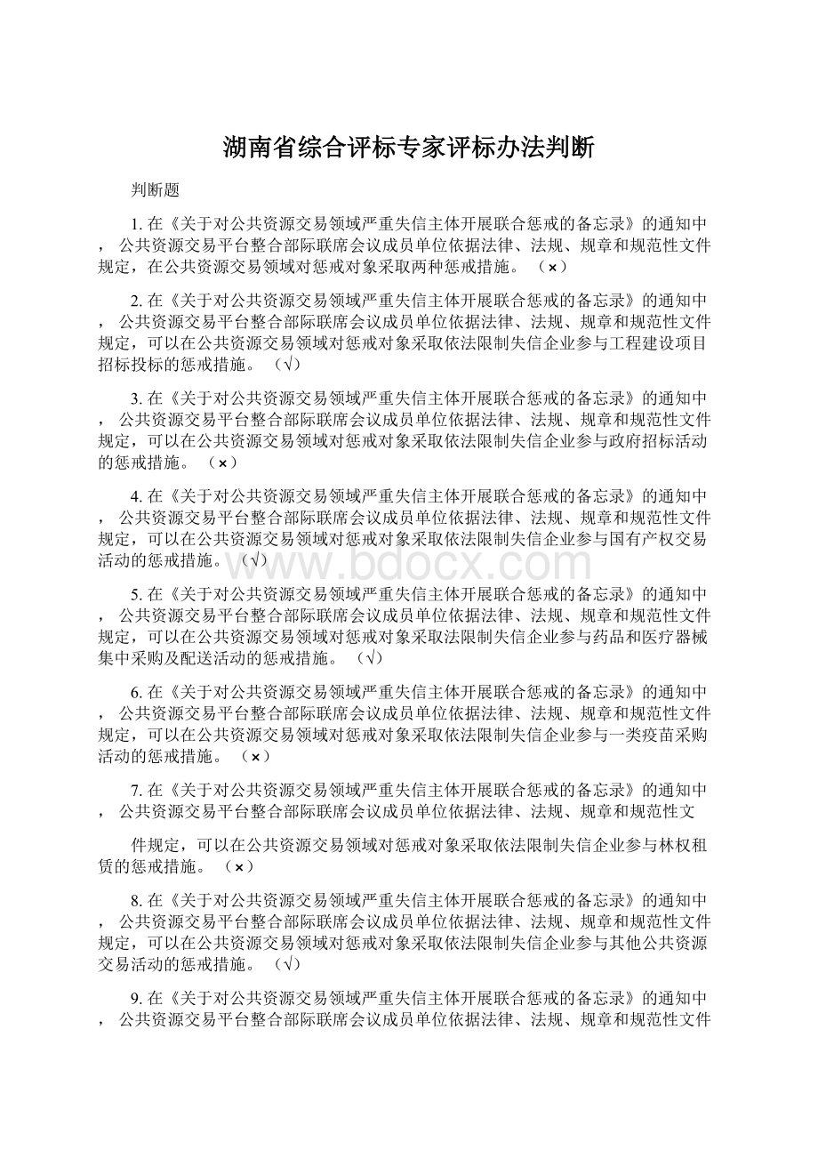湖南省综合评标专家评标办法判断.docx_第1页