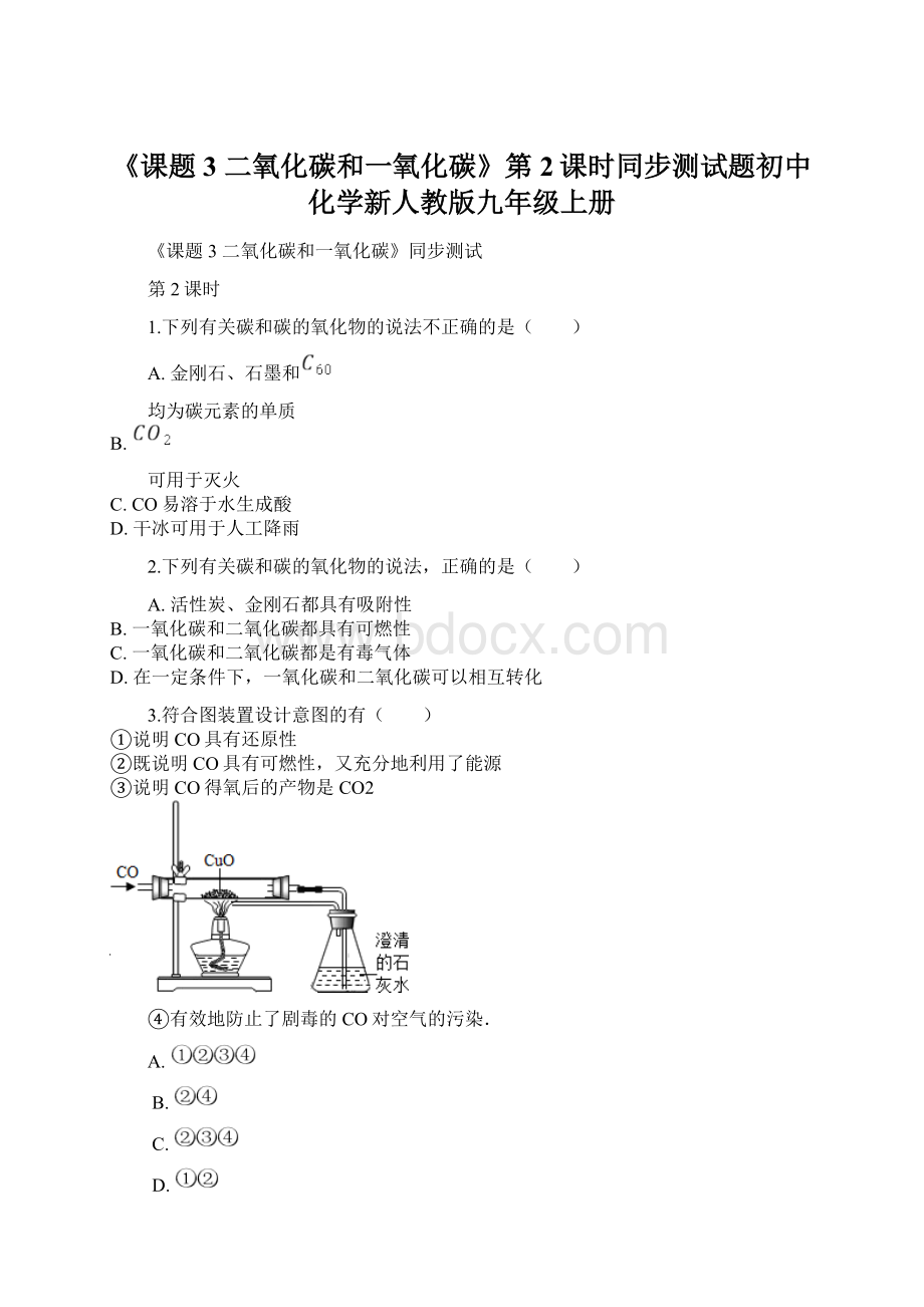 《课题3 二氧化碳和一氧化碳》第2课时同步测试题初中化学新人教版九年级上册Word下载.docx