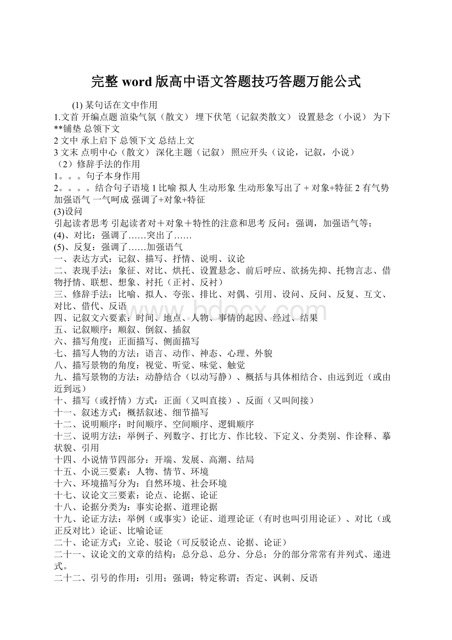 完整word版高中语文答题技巧答题万能公式Word文档格式.docx_第1页