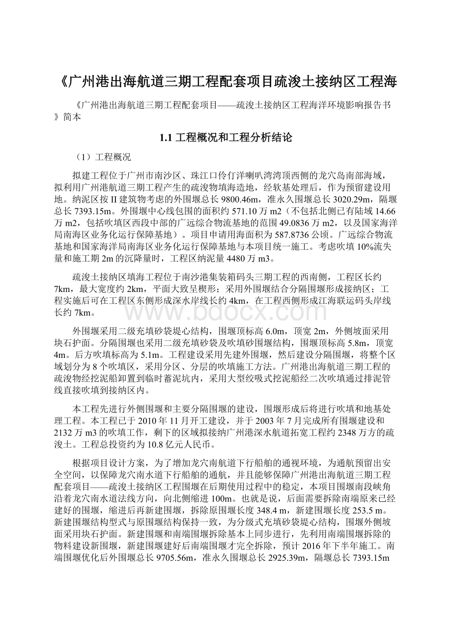 《广州港出海航道三期工程配套项目疏浚土接纳区工程海Word格式文档下载.docx_第1页