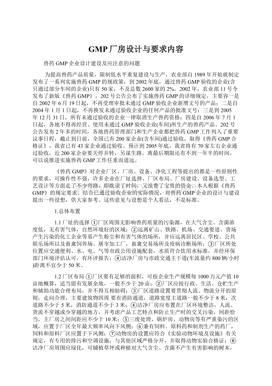 GMP厂房设计与要求内容.docx