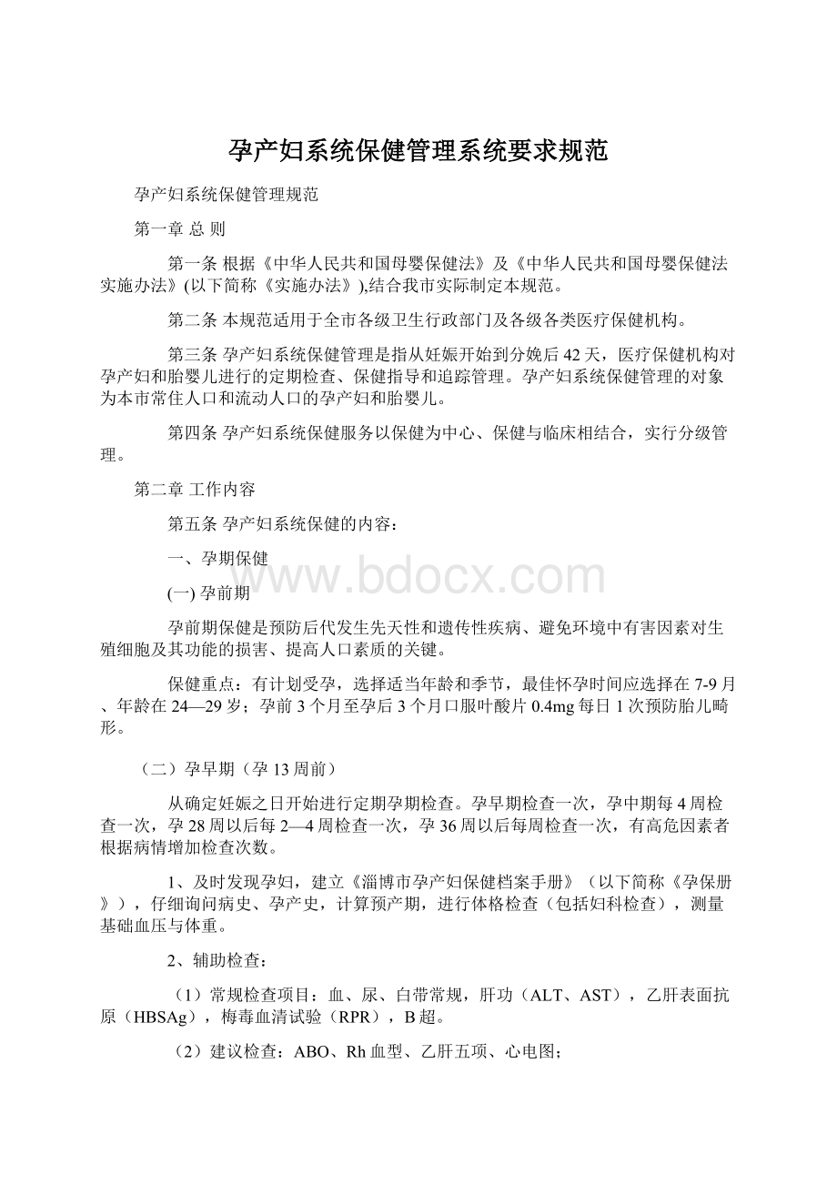 孕产妇系统保健管理系统要求规范Word格式文档下载.docx