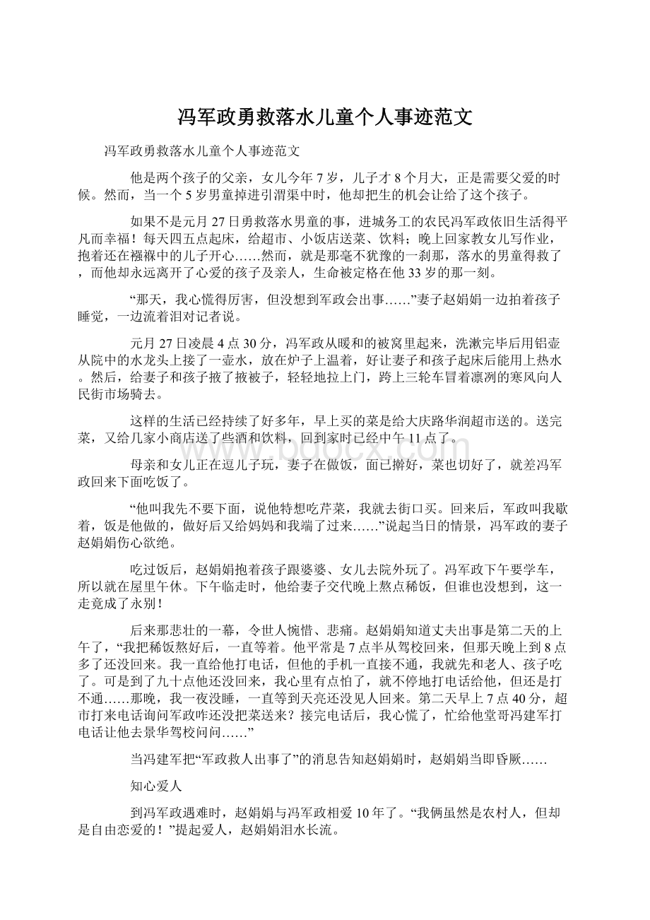 冯军政勇救落水儿童个人事迹范文.docx