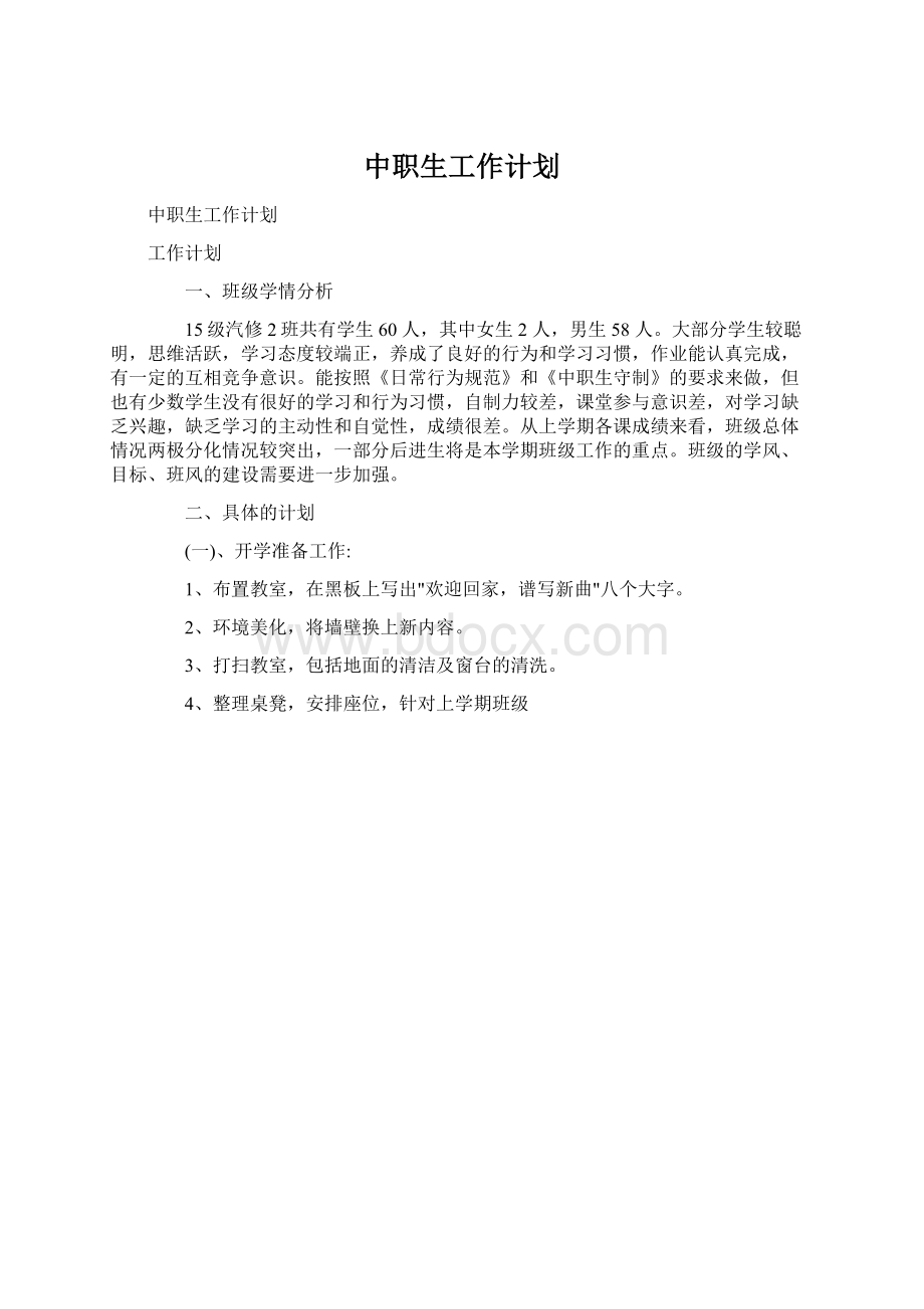 中职生工作计划.docx_第1页