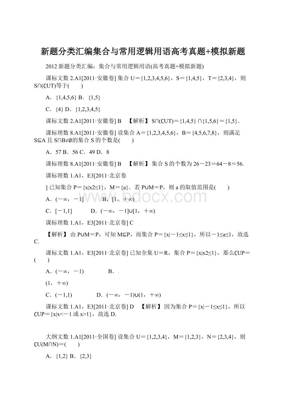 新题分类汇编集合与常用逻辑用语高考真题+模拟新题.docx