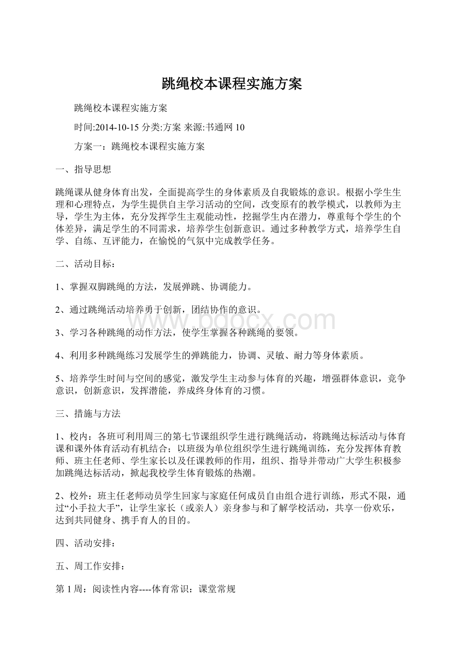 跳绳校本课程实施方案Word格式.docx