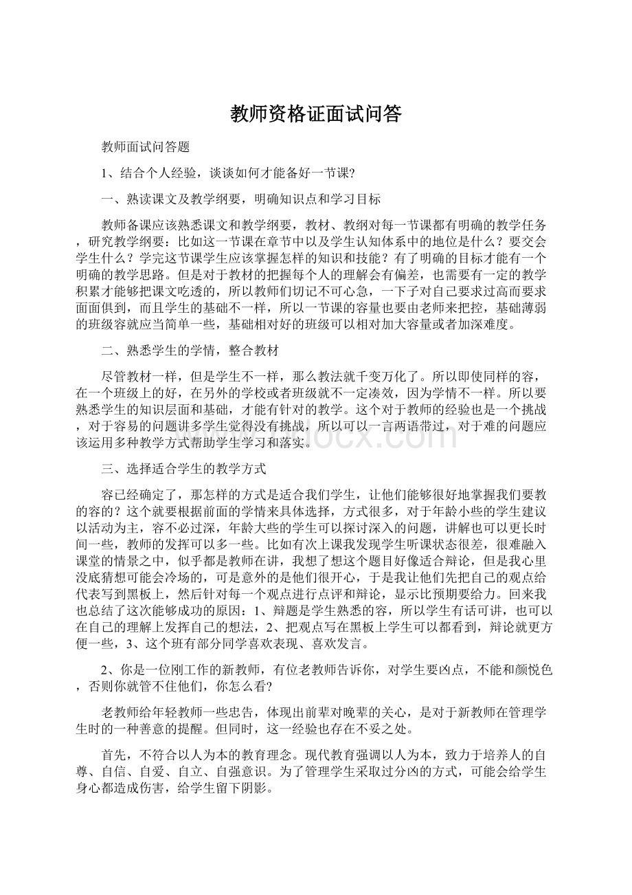 教师资格证面试问答.docx_第1页