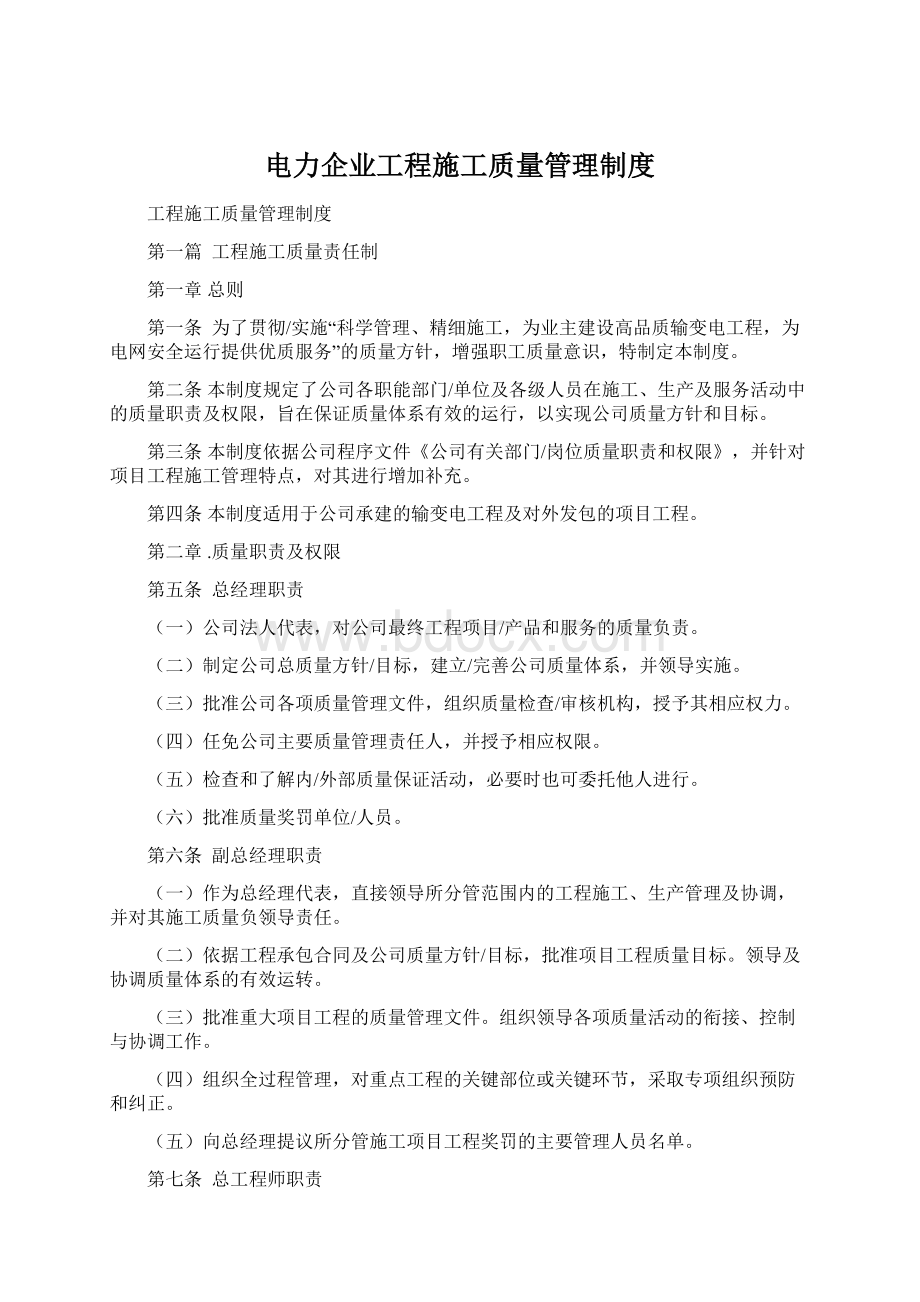 电力企业工程施工质量管理制度.docx_第1页