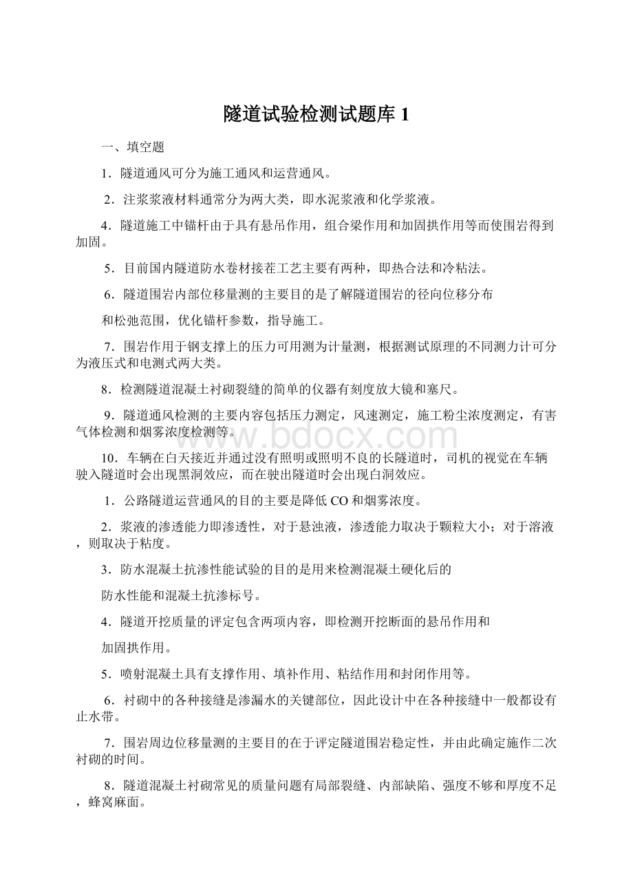 隧道试验检测试题库1Word格式文档下载.docx