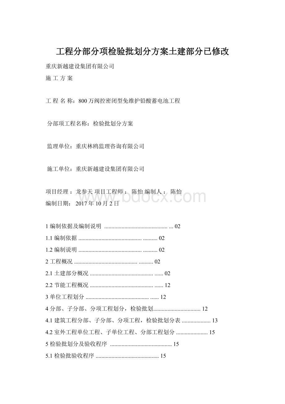 工程分部分项检验批划分方案土建部分已修改文档格式.docx