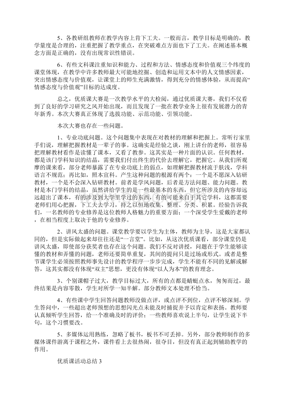 优质课活动总结Word下载.docx_第3页