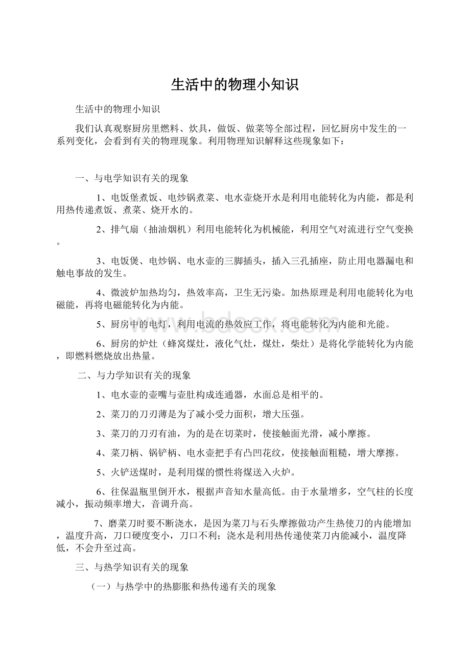 生活中的物理小知识Word下载.docx_第1页