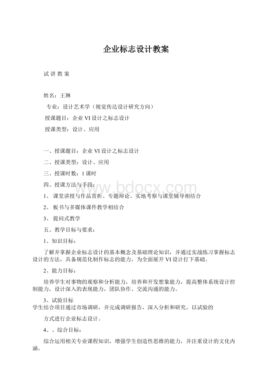 企业标志设计教案文档格式.docx_第1页