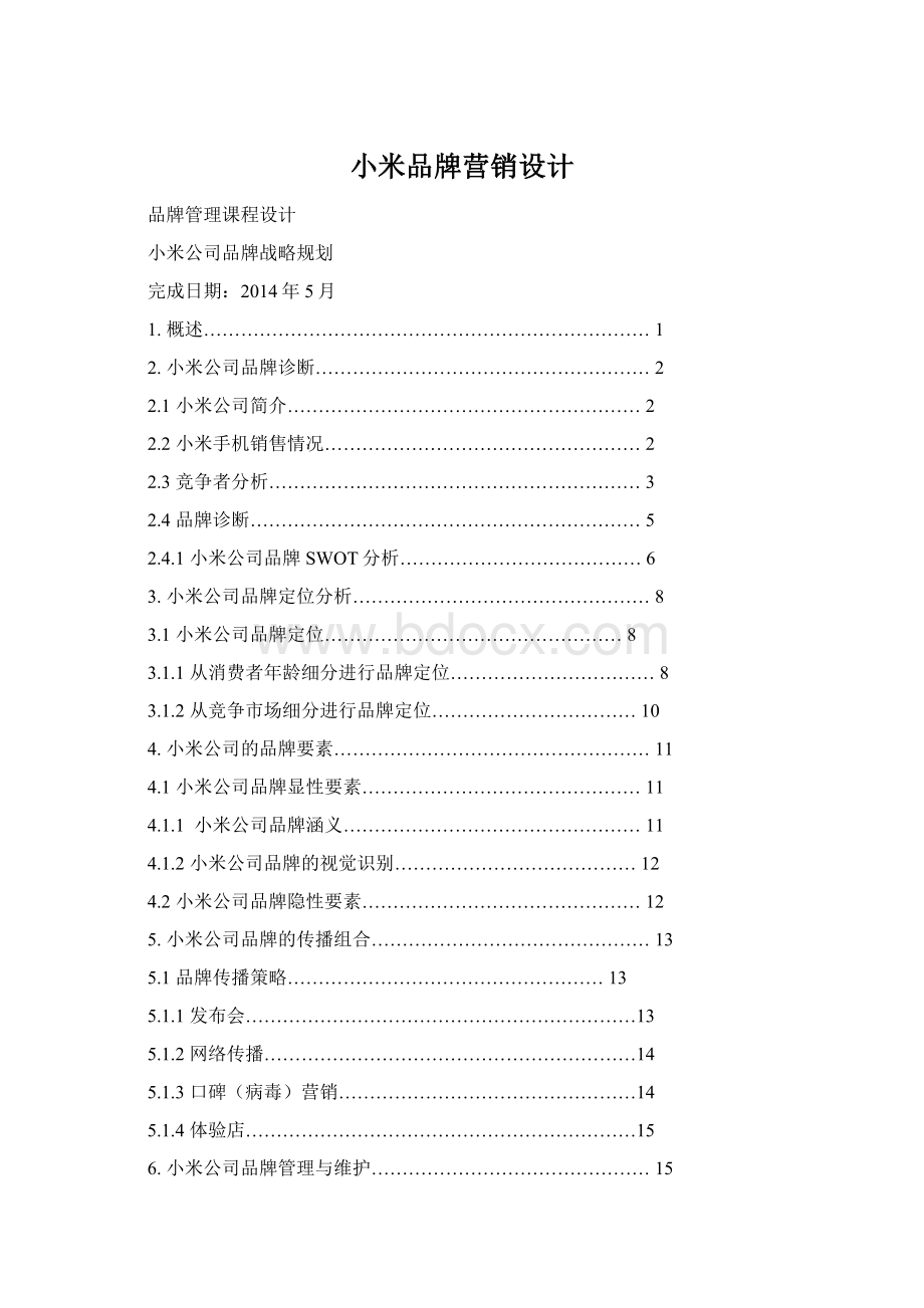 小米品牌营销设计Word文档下载推荐.docx_第1页