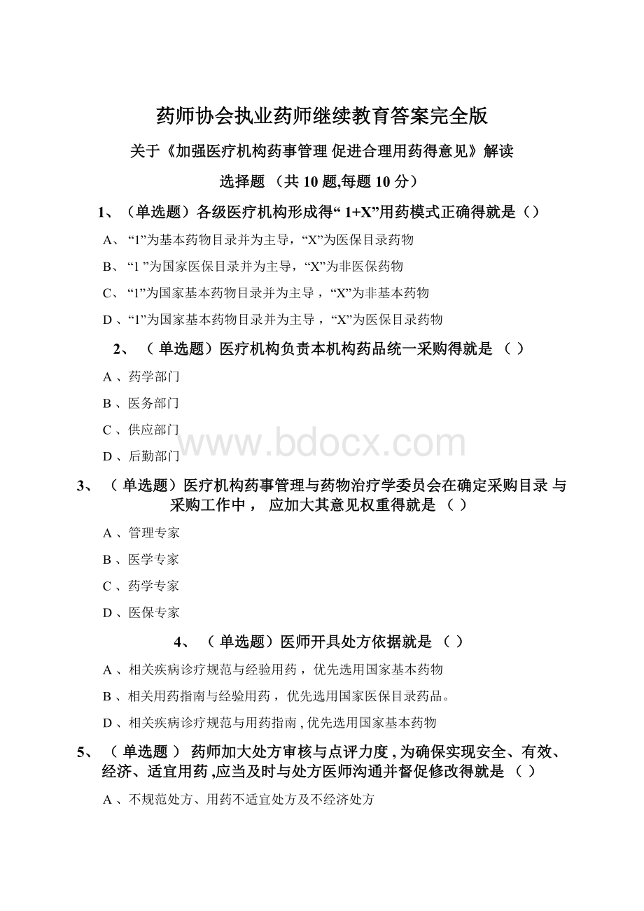 药师协会执业药师继续教育答案完全版.docx