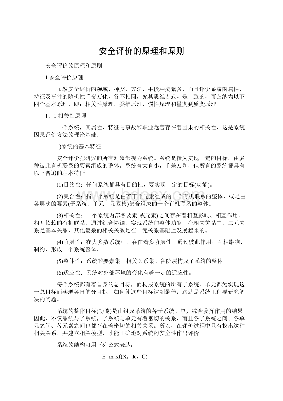 安全评价的原理和原则.docx_第1页