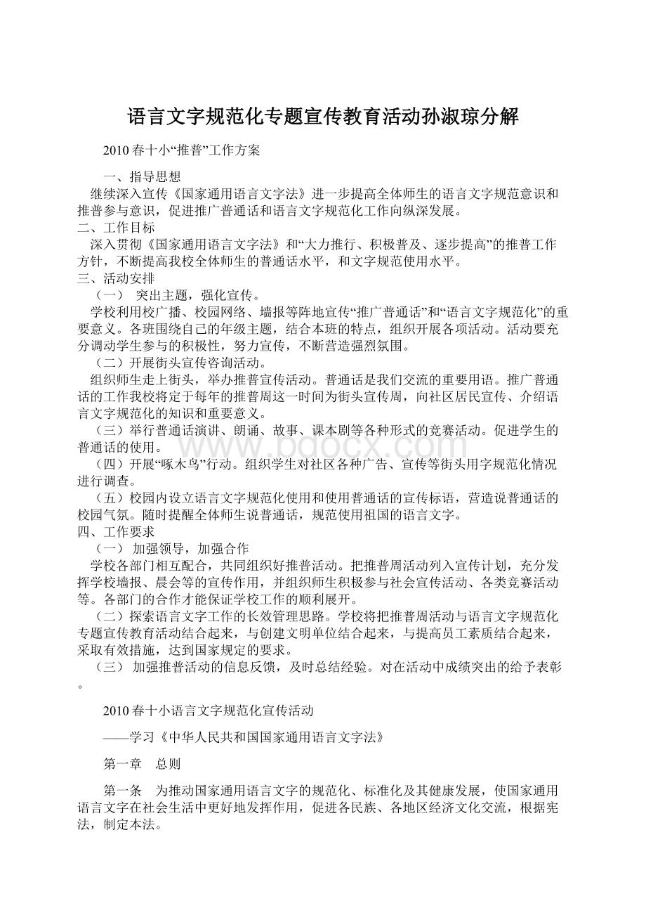 语言文字规范化专题宣传教育活动孙淑琼分解Word下载.docx