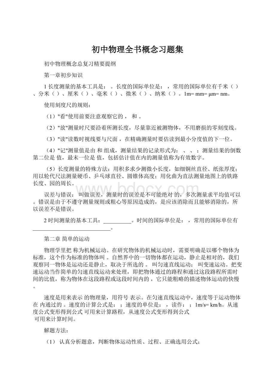 初中物理全书概念习题集Word文档格式.docx