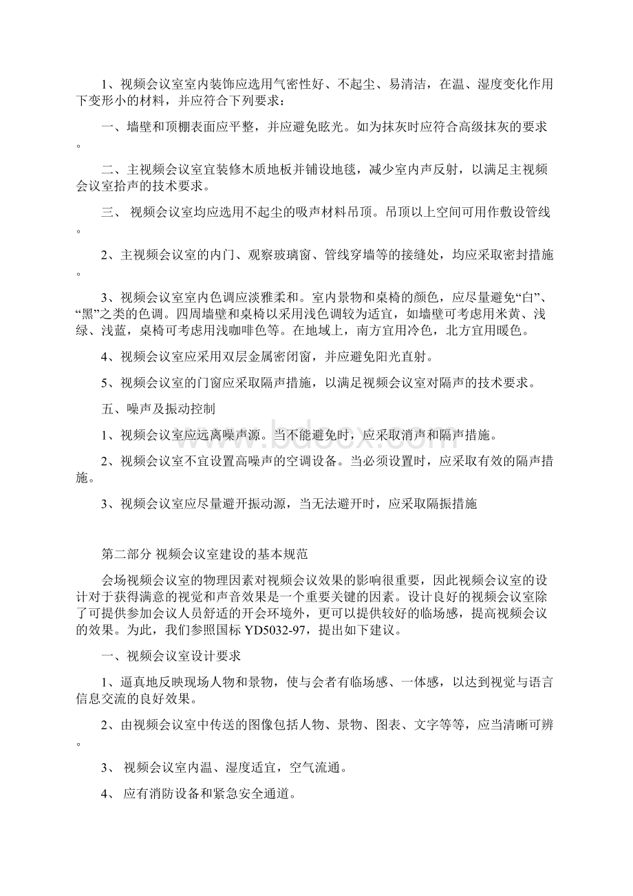 视频会议室建设规范标准.docx_第2页