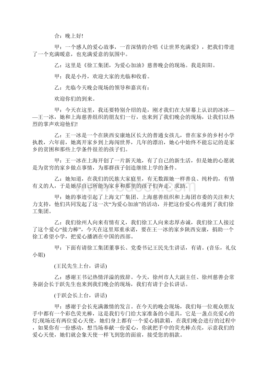 度米文库汇编之爱心公益晚会主持词开场白及结束语Word文件下载.docx_第3页