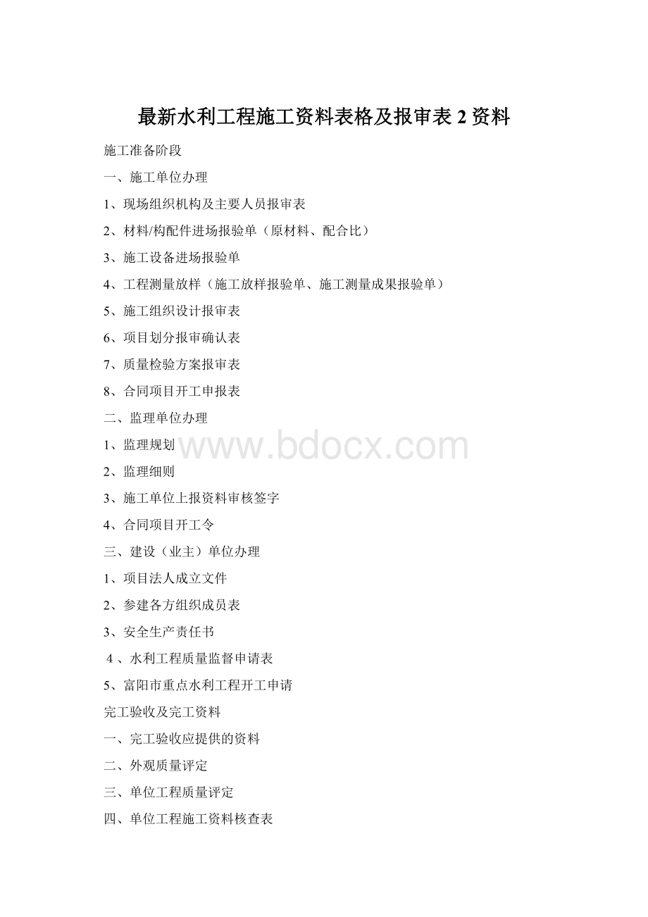 最新水利工程施工资料表格及报审表2资料文档格式.docx