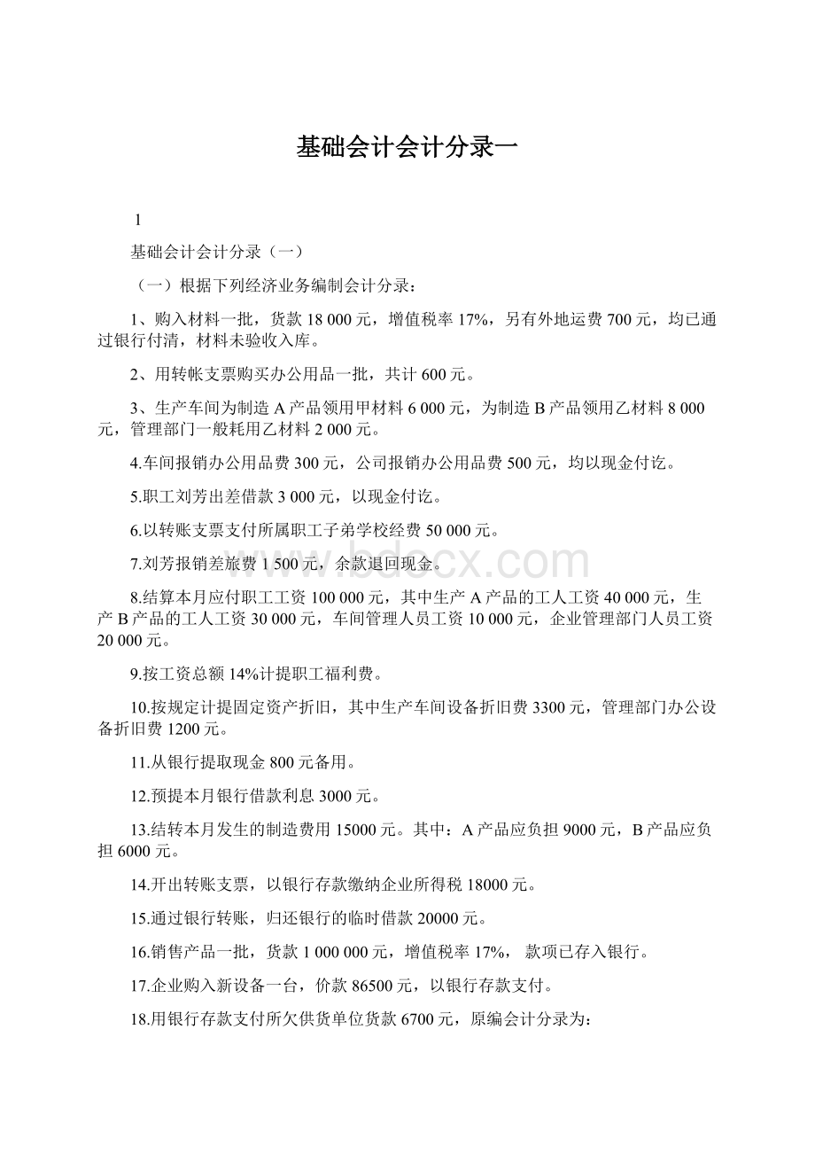 基础会计会计分录一文档格式.docx