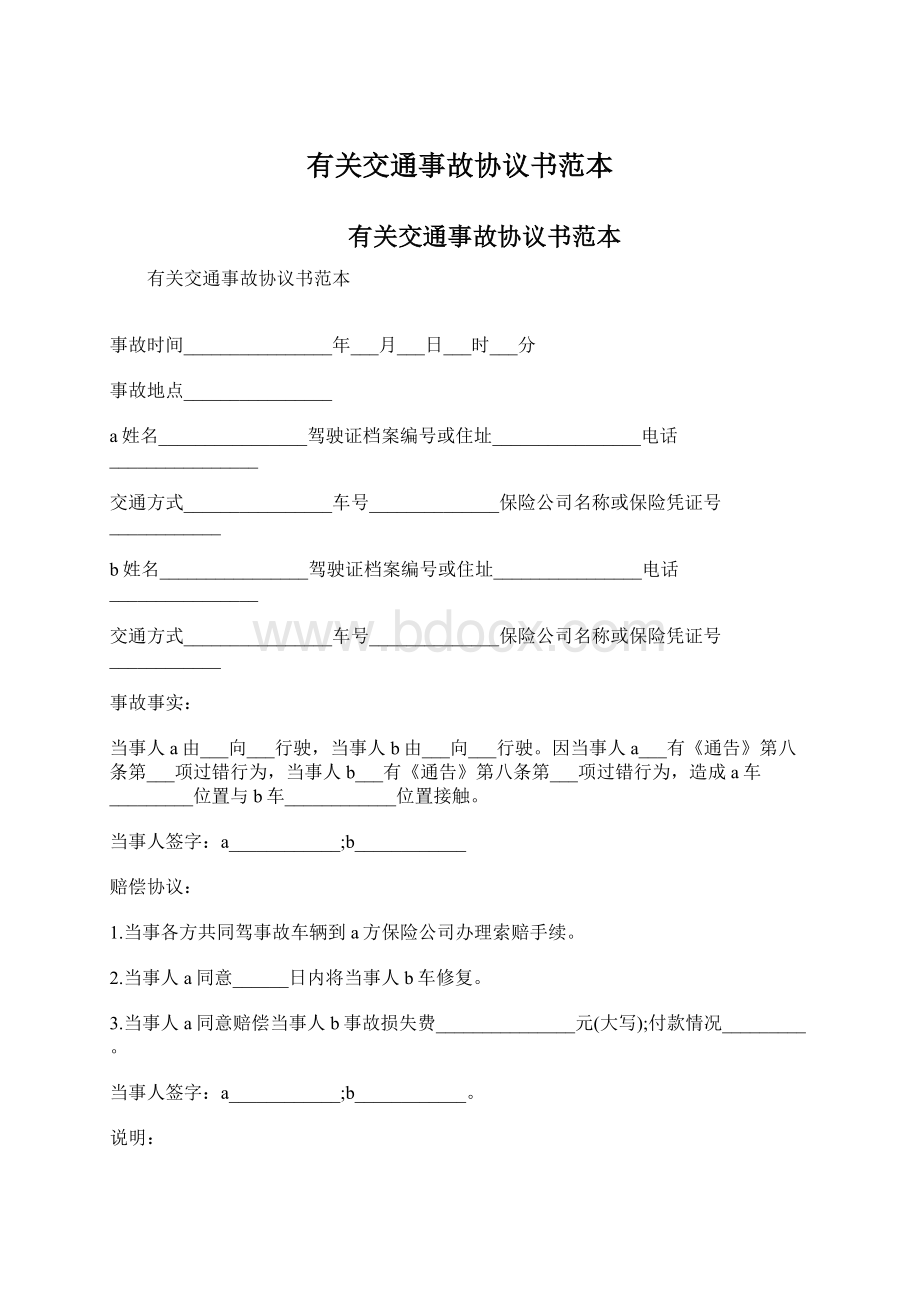 有关交通事故协议书范本.docx_第1页