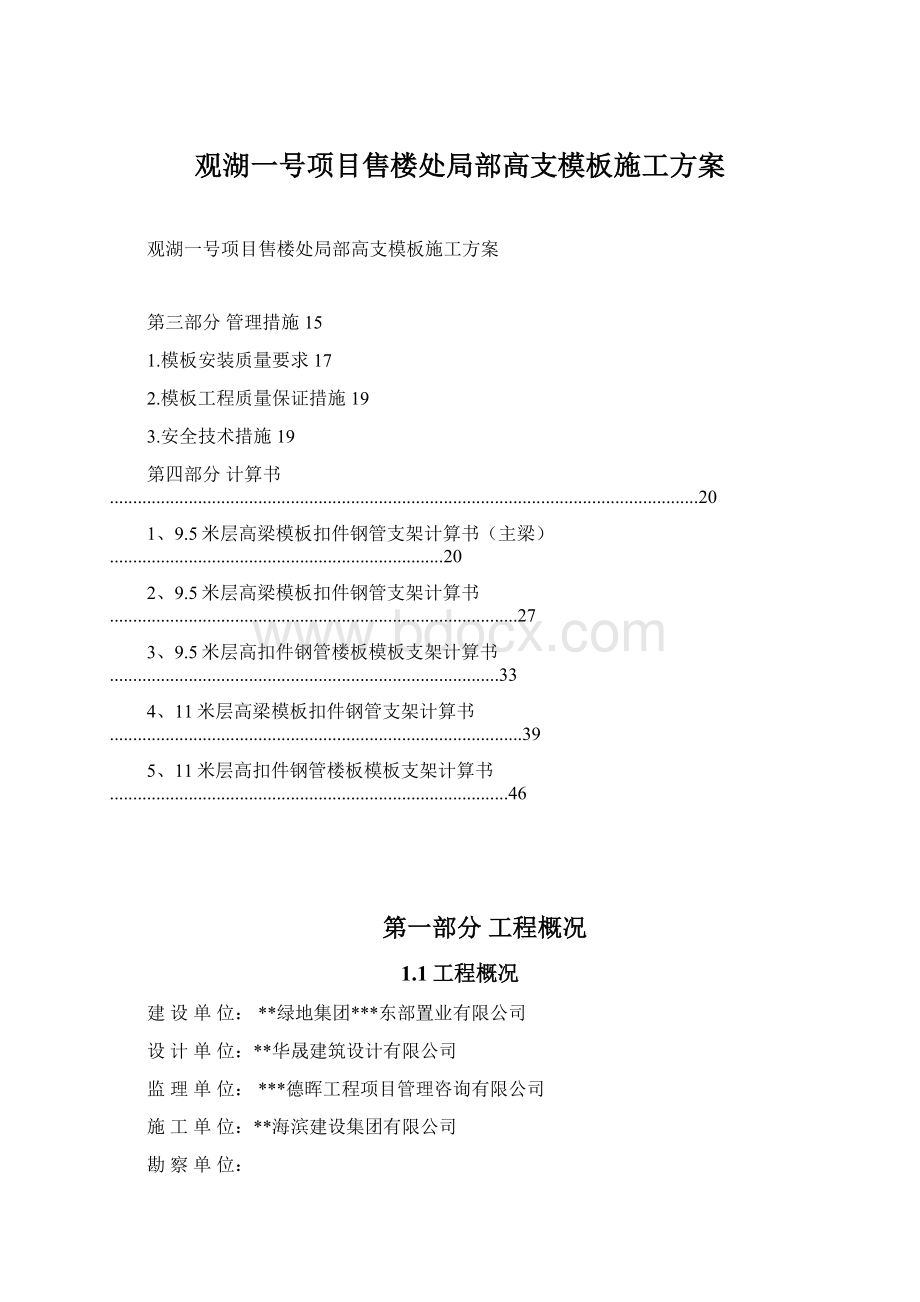 观湖一号项目售楼处局部高支模板施工方案文档格式.docx_第1页